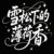 慕泽
