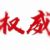 分介線