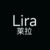 Lira（莱拉）