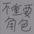 洛父