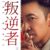 陈默群