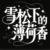 林樾