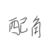 苏母