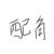 苏父