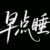 少爷