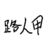 店员小姐姐
