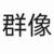 马家的人
