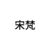 宋梵