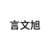 言文旭