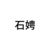 石娉