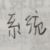 哒哒（系统）