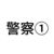任警官