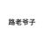 路老爷子