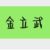 金立武