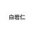 白父