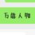 万能人物