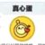 真心