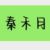 秦禾月