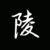 陵安