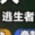 逃生隊