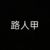 甲
