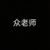 全部老师