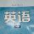 作者（英语狗都不学）