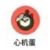 心初