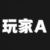 玩家A