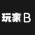 玩家B