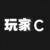 玩家C