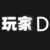 玩家D