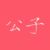 公子