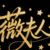 薇夫人