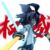 安迷修