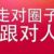 助理
