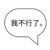碼字的