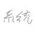 橘子小姐