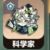 科學(xué)家