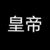 皇帝