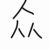 众人
