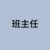 班主任