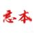 忘本系統(tǒng)