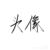 蓝妈