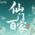 仙门百家