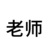 班主任