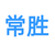 常胜