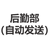 后勤部（自动发送）