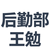 后勤部王勉