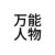 我是谁？